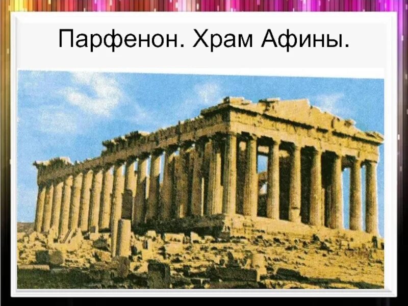 Храм Парфенон в Афинах. В городе Богини Афины Парфенон. Храм Богини Афины в городе Афины. Храм Богини Афины Парфенон 5 класс. Как называется храм богини афины