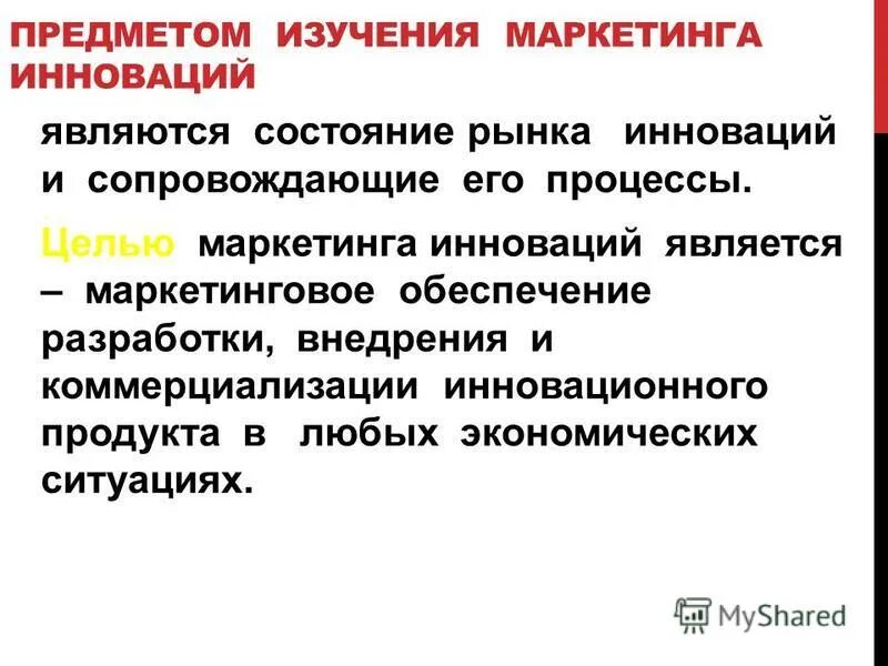 Продуктом маркетинга является. Предметом изучения маркетинга является. Что изучает маркетинг. Функции маркетинга инноваций. Предмет исследования в маркетинге.