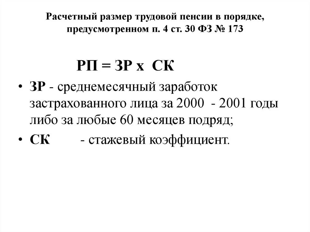 1 расчет пенсии. Размер трудовой пенсии по старости формула. Расчетный размер трудовой пенсии. П 4 ст 30 закона 173-ФЗ. Ыормала трудовой пенсии.