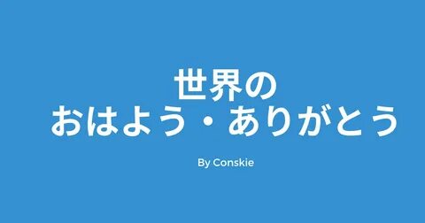 世 界 の 言 葉 で あ り が と う 567256-世 界 の 言 葉 で あ り が と う - Shihokoefab64