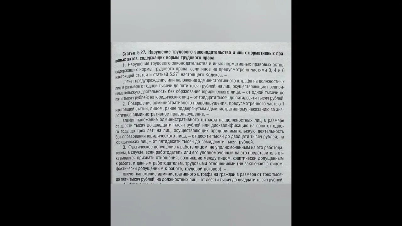 5.27 КОАП РФ. Ч. 1 ст. 5.27 КОАП РФ. Нарушение трудового законодательства. Ст.5.27 КОАП РФ С комментариями в новой редакции. Глава 27 коап рф