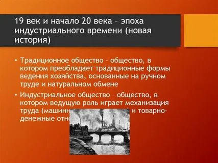 Индустриальная эпоха годы