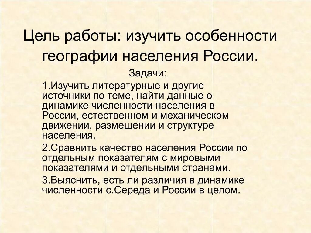 Особенности населения рф. Население России презентация 9 класс. Цели и задачи географии. Задание по географии население. Географических особенностях населения России.