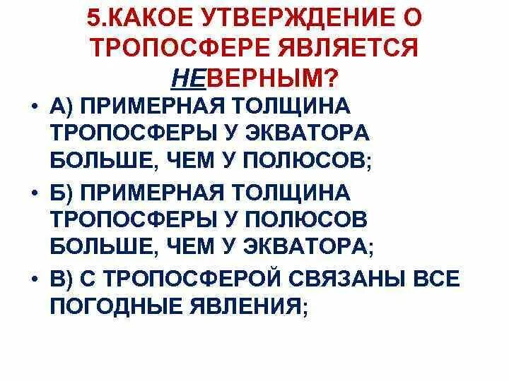 Какие утверждения об атмосфере являются неверными. Какие утверждения об атмосферном давлении являются неверными. Какое утверждение является неверным. Какое утверждение об атмосфере является верным. Является некорректным