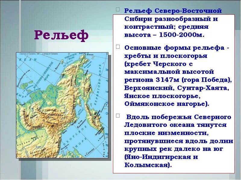 Географическое положение восточной сибири 8 класс. Горы хребты нагорья Северо-Восточной Сибири. Формы рельефа Северо Восточной Сибири. Хребты Северо Востока Сибири. Северо-Восточная Сибирь презентация.