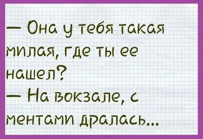 Она такая классная. Она такая милая где ты её нашёл на вокзале с ментами дралась. где ты её нашёл на вокзале с ментами дралась. ты где картинки. она такая милая где ты её нашёл.