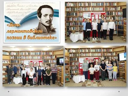 Лермонтовские чтения в библиотеке