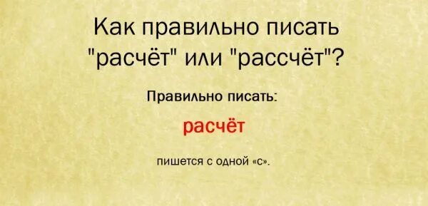 Как правильно считала или счетала. Расчет как пишется. Как писать слово расчет или рассчет. Рассчет или расчет как пишется правильно. Расчёт или рассчёт как правильно писать.