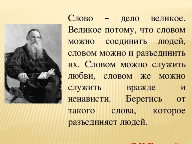 Толстой про слово. Л.Н.толстой слово дело великое. Лев Николаевич толстой слово дело великое. Слово дело великое великое потому что. Слово дело великое сочинение.