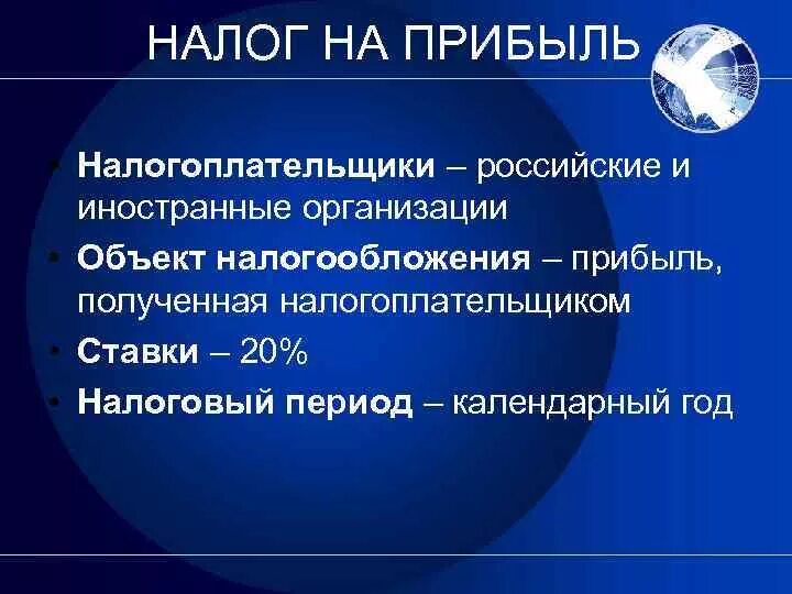 Налоговая база определяется налогоплательщиками. Налог на прибыль налогоплательщи. Налог на прибыль объект налогообложения. Налог на прибыль организаций налогоплательщики объект. Сущность налога на прибыль.