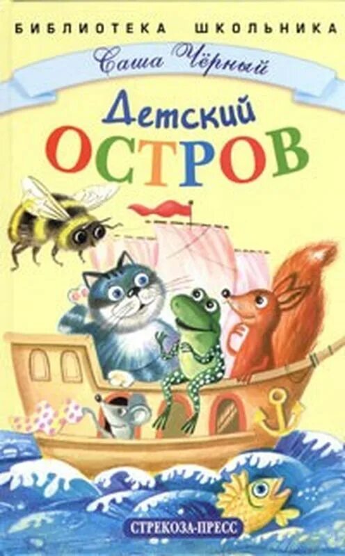 саша черный детский остров оглавление. сборник стихов саши черного детский остров. саша черный детский писатель. сборник детский остров саши черного. детскийостров саша чёрный.