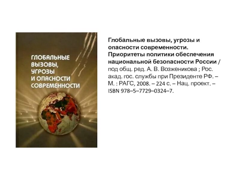 Вызовы современности. Глобальные вызовы современности. Глобальные вызовы современности доклад. Глобальные вызовы россии. Вызовы современности в образовании.