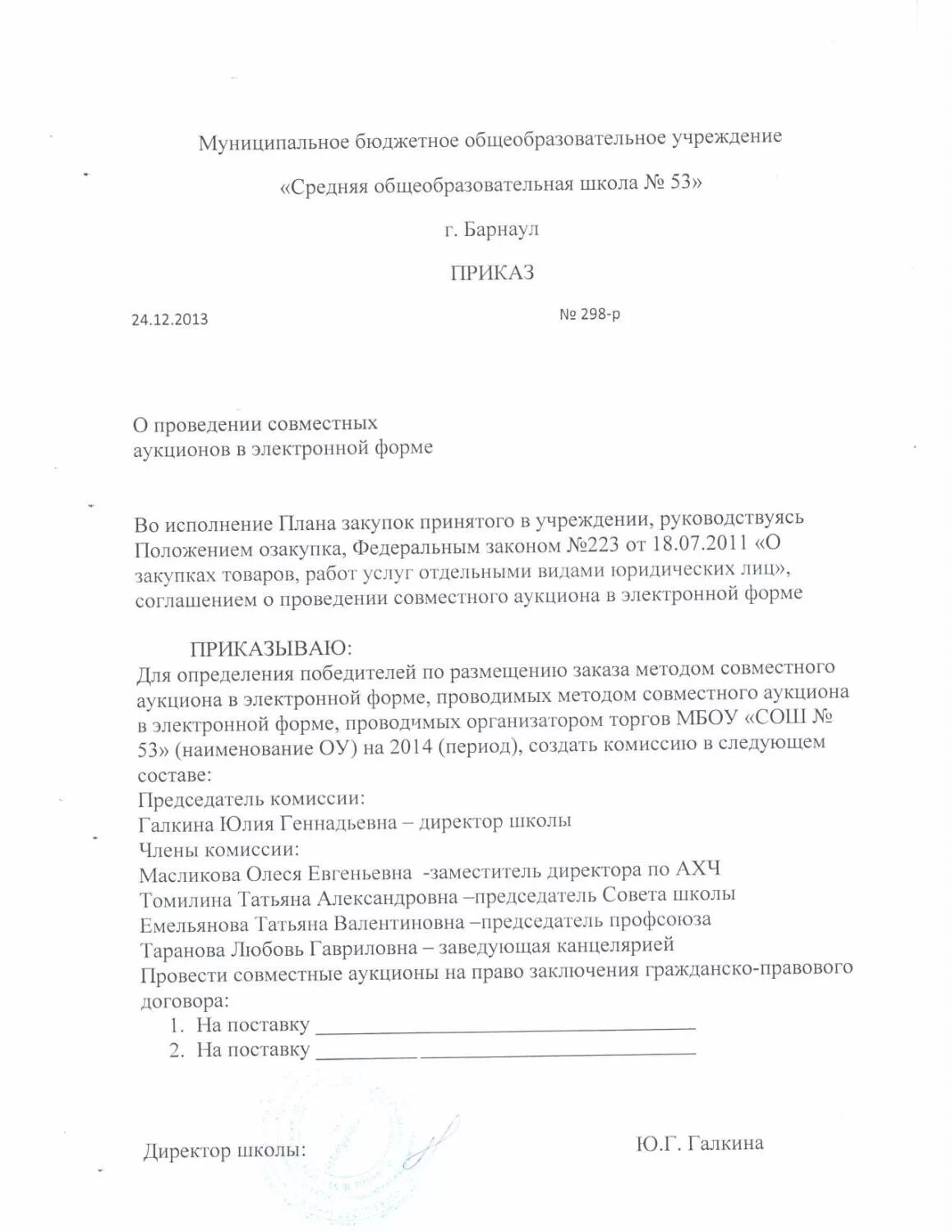 Комиссия по закупкам образец. Образец приказа о проведении аукциона по 44-ФЗ бюджетное учреждение. Приказ на проведение аукциона образец. Образец распоряжение о проведении торгов в электронной форме. Приказ по закупкам.