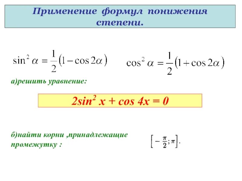 Формула понижения степени. Примеры применения формулы понижения степени. Формула понижения степени синуса. Формулы повышения и понижения степени. Формула понижения функции