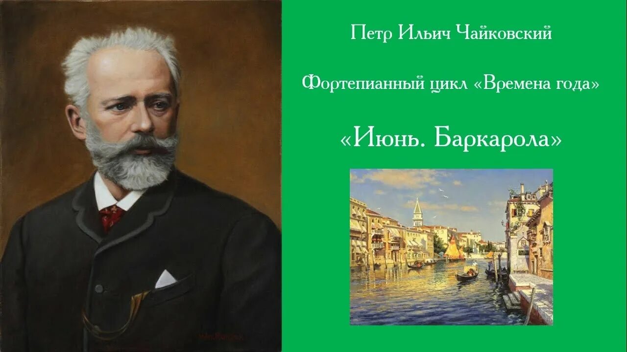 Июнь Баркарола п.и Чайковского. П. И. Чайковского «Баркарола»(июнь) из цикла «времена года».