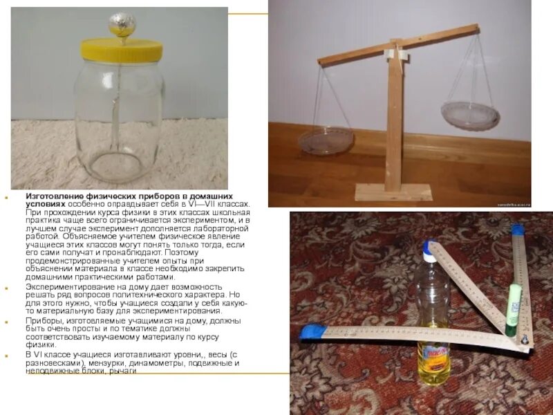 Домашние опыты из подручных средств. Физические приборы своими руками. Поделки на урок физики. Изобретения по физике своими руками. Самодельные приборы по физике.