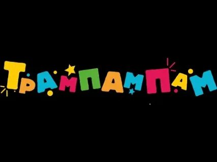 Пам пам карусель