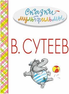 Сказки для детей 6 7 сутеев