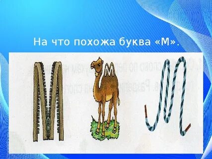 М похожа