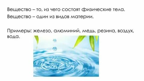 К физическим телам относится ответ