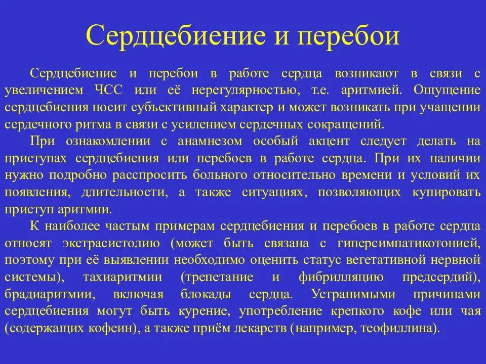 Перебои в работе сердца. Сердцебиение и перебои в работе сердца. Перебои в работе сердца жалобы. Что делать при перебоях в работе сердца.