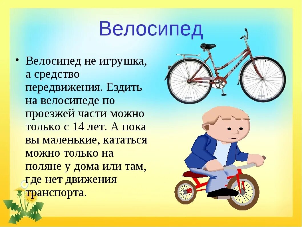 Правила велосипедиста до 14 лет. Велосипед. Стишки про велосипедистов. Безопасность езды на велосипеде для детей. Велосипедист на проезжей части.