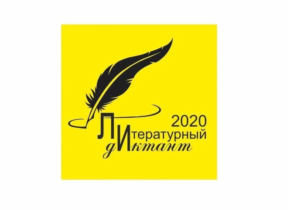 Литературный диктант 27 сентября 2025. Литературный диктант. литература и диктант. литературный диктант логотип. литературный диктант 2025 логотип.