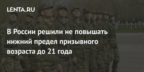 Возраст призыва 30