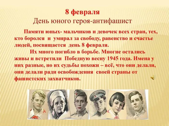 8 февраля день памяти юных антифашистов. 8 февраля день юного героя антифашиста. день памяти юного героя-антифашиста выставка в библиотеке. 8 февраля день юного героя антифашиста презентация. 8 февраля день юного героя антифашиста.