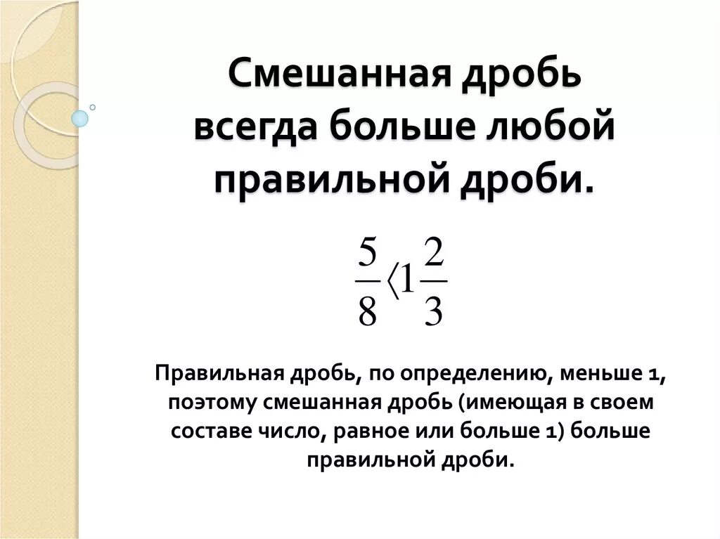 Сравнение целых дробей. Смешанная дробь в правильную дробь. Понятие смешанная дробь 5 класс. Сравнение смешанных дробей 5 класс правило. Как понять какая смешанная дробь.