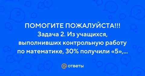 Контрольную работу писали 30 учеников отметку 4