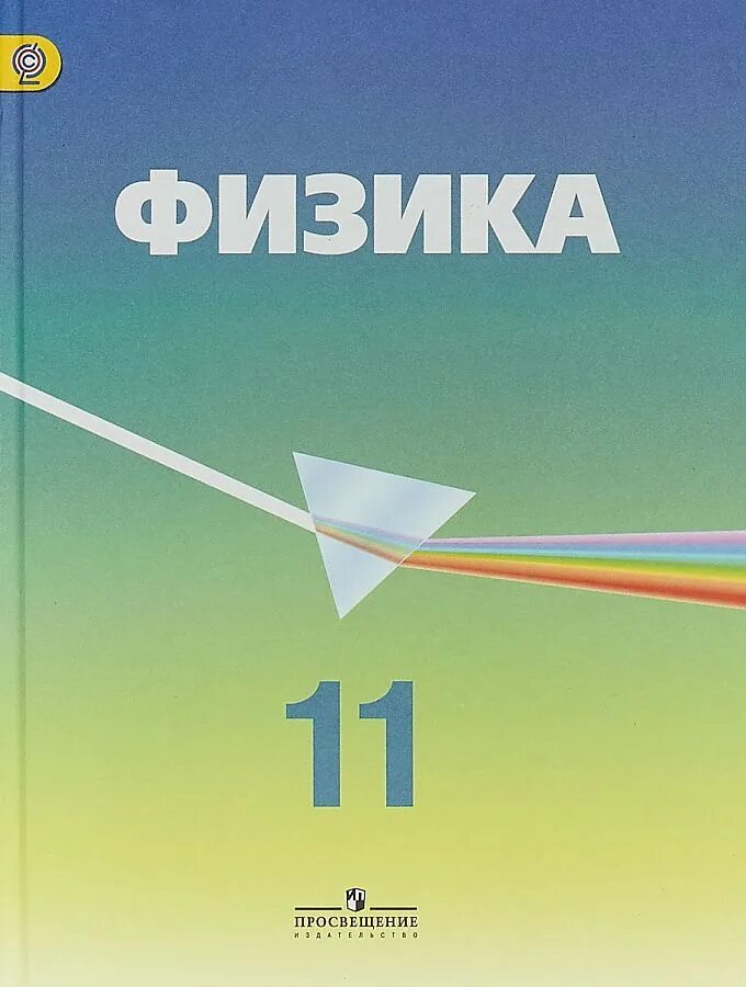 Учебник для класса с углубленным. Пинский а.а. физика. 10 Кл. Просвещение. Учебник по физике 11 класс. Физика 11 класс учебник углубленный уровень. Учебник по физике 11 класс углубленный уровень.