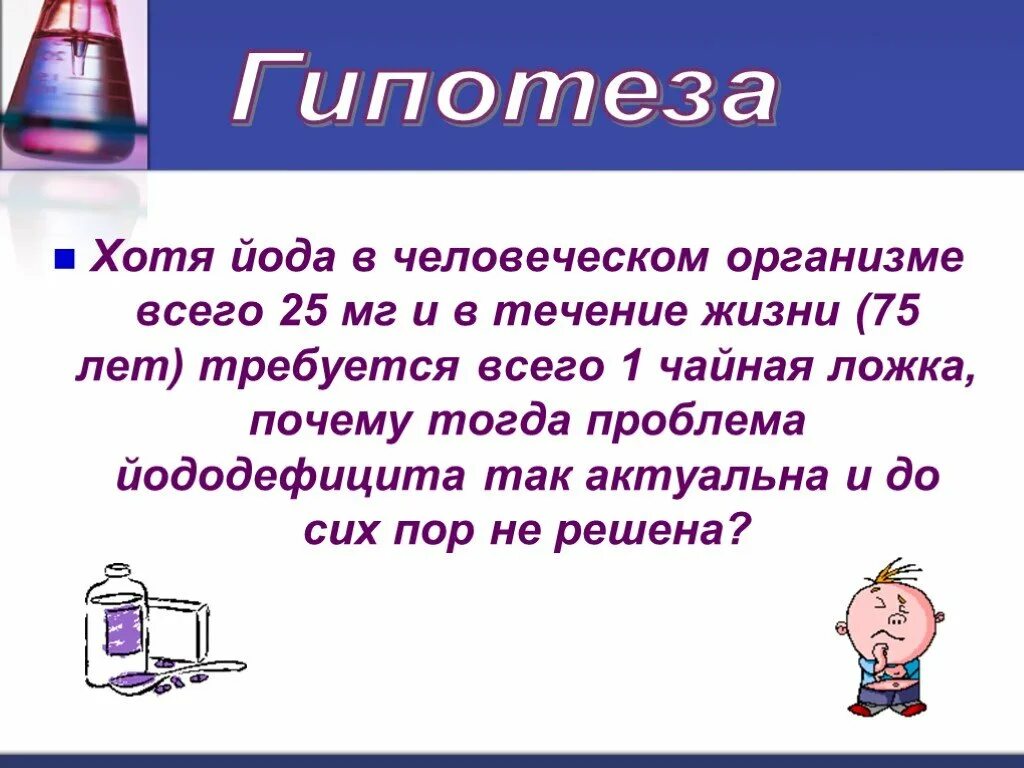 Мин йода. Гипотеза про йод. Презентация по химии на тему йод. Сообщение про йод. Гипотеза йододефицита.