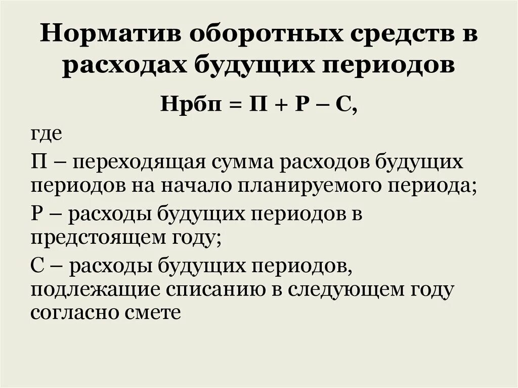 Среднегодовой норматив оборотных средств. Норматив оборотных средств расходов будущих периодов. Норматив расходов будущих периодов формула. Норматив оборотных средств формула. Нормирование оборотных средств в расходах будущих периодов.