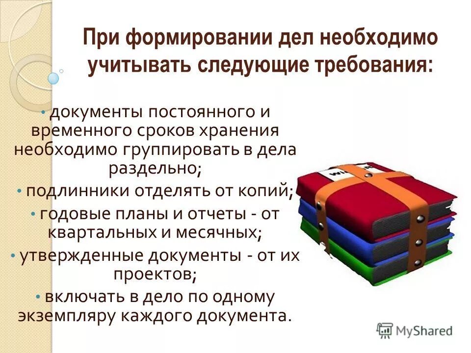 Формирование и хранение дел. Требования к архивному делу. Хранение документов в организации. Требовнияк оформлению дел.