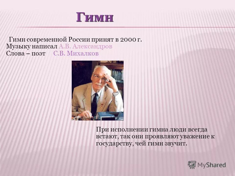 чей это гимн