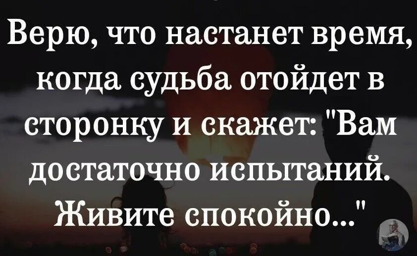 День когда была судьба. Верю что настанет время когда. Верю что настанет время когда судьба отойдет в сторонку. Судьба хватит испытаний. Хватит испытаний живите спокойно.