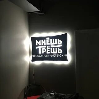 Трут мнут