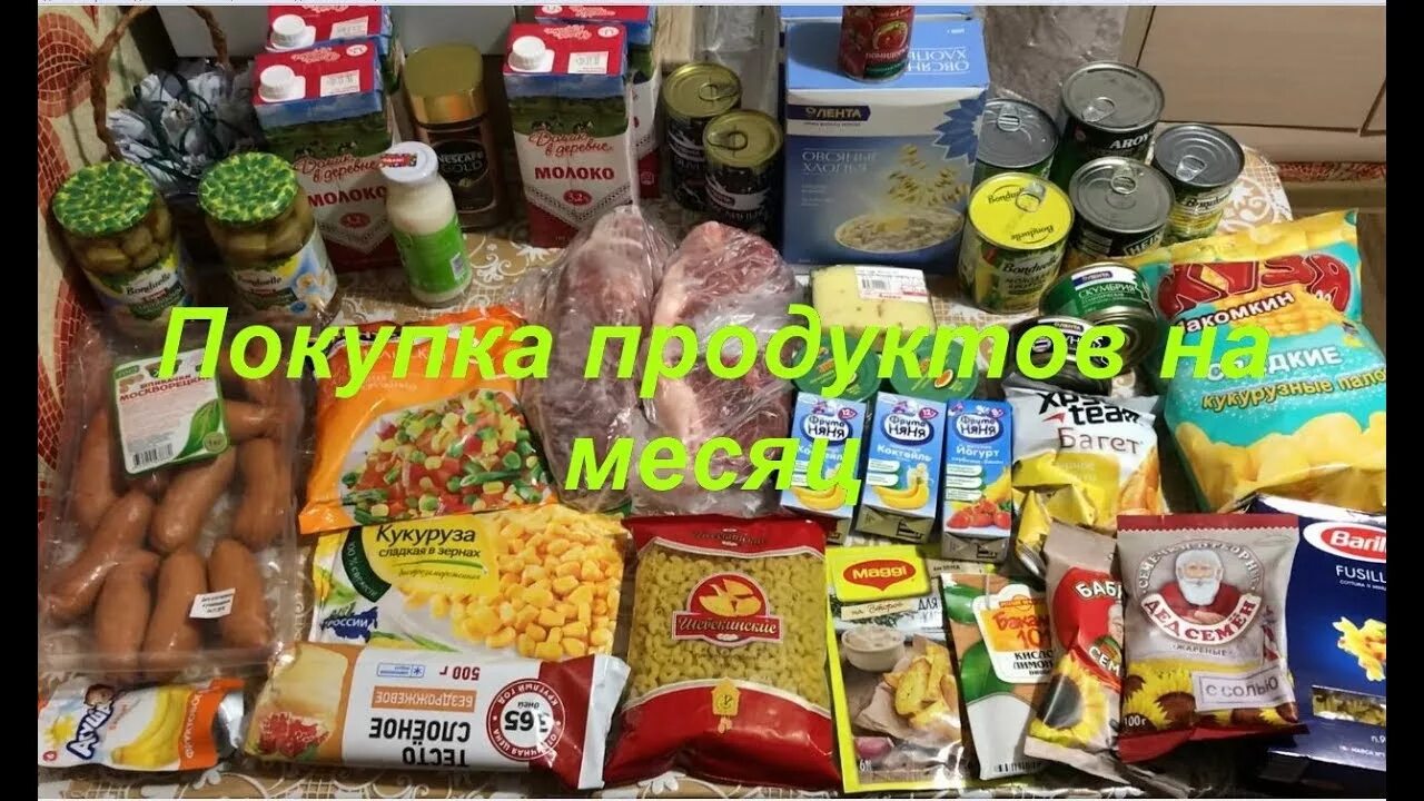 Продукты на месяц на 3 человека