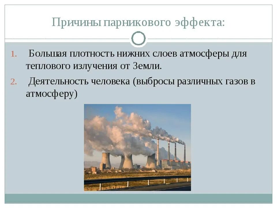 Причиной возникновения парникового эффекта является. Причины возникновения парникового эффекта. Парниковый эффект причины. Парниковый эффект причины и последствия. Парниковый эффект вызывает.