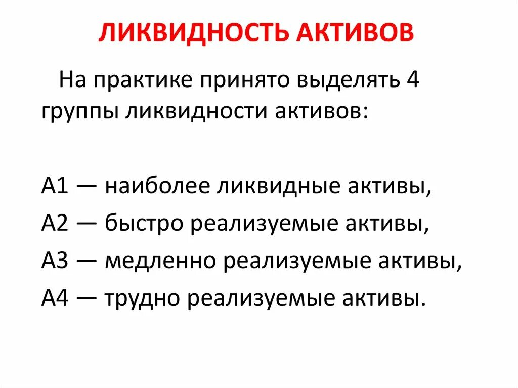 Степень ликвидности денежных средств. Ликвидность. Ликвидность активов. Ликвидность денег это в экономике. Наиболее ликвидные Активы формула.