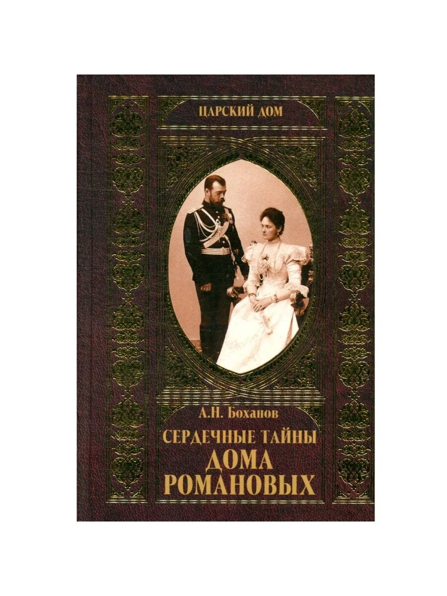 Книги про царскую россию. Тайны дома Романовых. Тайны дома Романовых книга. Сердечные тайны дома Романовых.