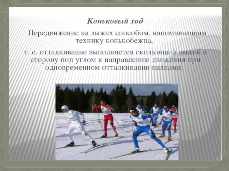 Свободное передвижение на лыжах. Сообщение способы передвижения на лыжах. Основы техники передвижения на лыжах свободным стилем.. Коньковый стиль передвижения на лыжах. Проект способы передвижения на лыжах.