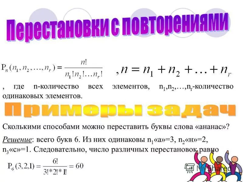 Сколько различных слов можно получить переставляя. Задачи на перестановки с повторениями. Перестановки с повторениями примеры. Задачи по комбинаторике. Перестановка с повторением комбинаторика.