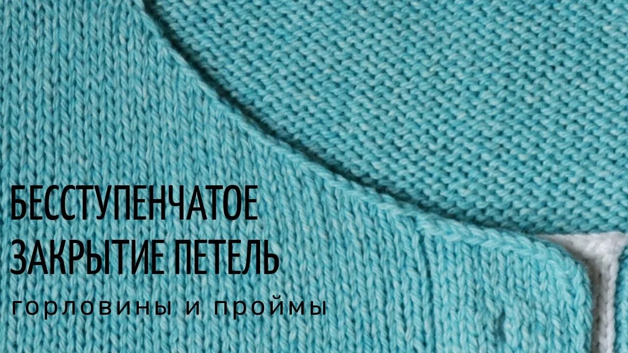 Как убавлять петли при вывязывании горловины спицами. Закрытие петель спицами. Как связать горловину при вязании снизу вверх спицами. Горловина без закрытия петель. Горловина без закрытия петель.