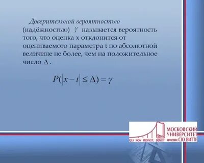 Что называется доверительной вероятностью