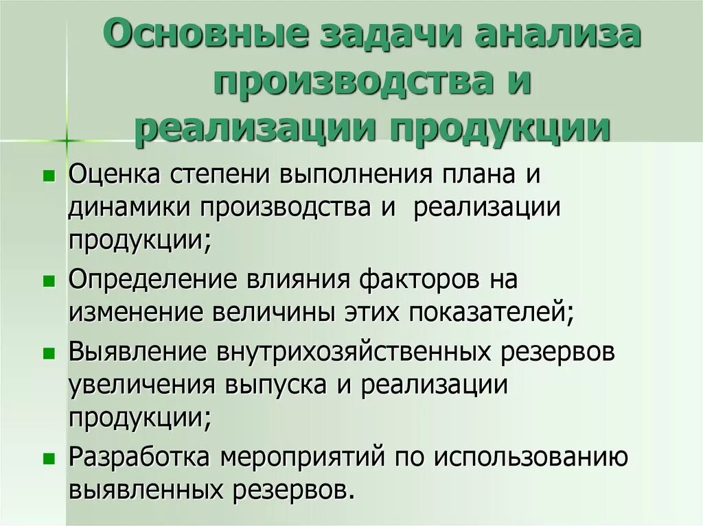 Аналитический анализ задачи. Основные задачи анализа. Основные задачи анализа реализации продукции. Задачи анализа объема производства и реализации продукции. Этапы анализа производства и реализации продукции.