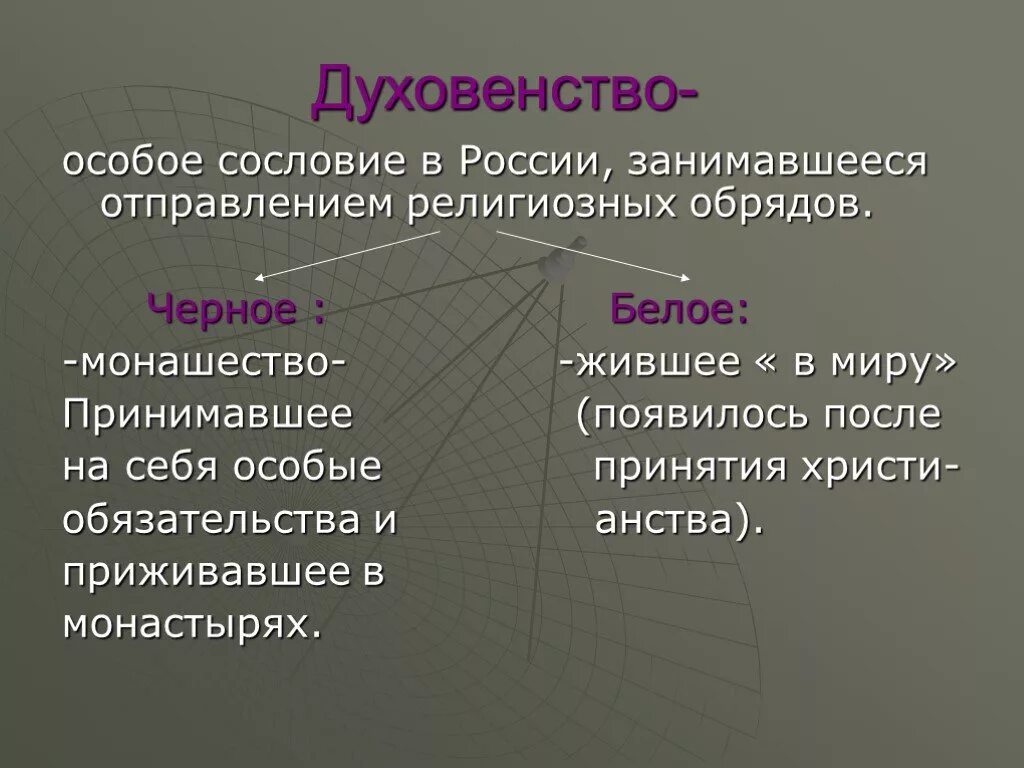 Что такое духовенство история 6