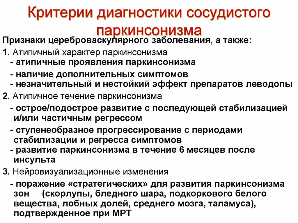 Диагностические критерии заболеваний. Алгоритм диагностики болезни Паркинсона. Диагноз синдром паркинсонизма. Сосудистый паркинсонизм симптомы. Диагностические критерии паркинсонизма.