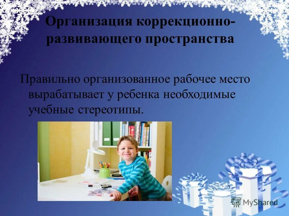 Коррекционно развивающее пространство. Корекционноразвивающее пространство в доу. проведение коррекционно - развивающей работы. коррекционно развивающее пространство в школе.